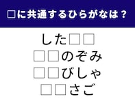 【ひらがなクイズ】空欄に入る「2文字のひらがな」は？ 少し大人な語彙がそろいました