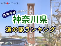 年末年始に行きたいと思う「神奈川県の道の駅」ランキング！ 2位「足柄・金太郎のふるさと」を抑えた1位は？【2025年調査】