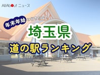 年末年始に行きたいと思う「埼玉県の道の駅」ランキング！ 2位「アグリパークゆめすぎと」を抑えた1位は？【2025年調査】