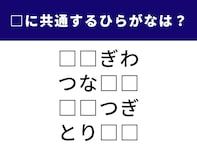 【ひらがなクイズ】解けると気持ちいい！共通する2文字を考えてみよう