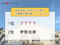 年末年始に行きたいと思う「三重県の道の駅」ランキング！ 2位「伊勢志摩」を抑えた1位は？【2025年調査】