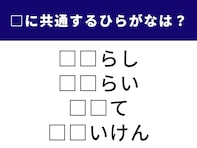【ひらがなクイズ】空欄を埋める脳トレ問題！ 共通する「2文字」を1分以内で当ててみよう