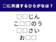 【ひらがなクイズ】4つの言葉の空欄に「共通する2文字」を埋めて！ 1分以内で挑戦しよう
