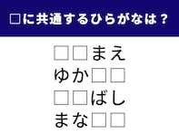 【ひらがなクイズ】共通する2文字を埋めてみよう！ キッチンで見かけるものや街の名前もヒント