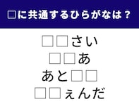 【ひらがなクイズ】1分以内に解ける？ 共通する2文字を当ててみよう。身近な花から仕事の用語まで