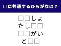 【ひらがなクイズ】スキマ時間に脳をフル回転！ 共通する2文字は何でしょう