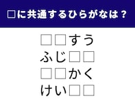 【ひらがなクイズ】共通する2文字のひらがなは？ 誰もが知る名峰＆小学校で習う教科がヒント
