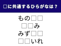 【ひらがなクイズ】脳トレでリフレッシュ！ 4語に共通する2文字を埋めてみよう