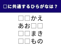 【ひらがなクイズ】4語に共通する2文字は？ 日常の風景に隠れた言葉がヒントです