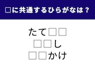 【ひらがなクイズ】脳トレですっきり！ 共通する2文字は？ 体の一部にまつわる単語もあります