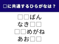 【ひらがなクイズ】4つの言葉の空欄に共通する2文字は？ 懐かしい食べ物の名前もあります