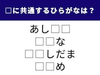 【ひらがなクイズ】解けるとすっきり爽快！ 4つの言葉に共通する「2文字」を当ててみよう