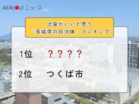 治安がいいと思う「茨城県の自治体」ランキング！ 2位「つくば市」を抑えた1位は？【2025年調査】