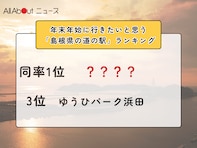 年末年始に行きたいと思う「島根県の道の駅」ランキング！ 3位「ゆうひパーク浜田」を抑えた同率1位は？【2025年調査】