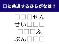【ひらがなクイズ】解けると楽しい！ 共通する3文字は何？ おなじみの地名もヒント