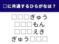 【ひらがなクイズ】4つの言葉に当てはまる「ひらがな」は？ 空欄を埋めてみよう