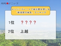 ナンバープレートで地元愛を感じる「新潟県の地名」ランキング！ 「上越」を抑えた同率1位は？【2025年調査】