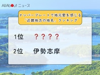 ナンバープレートで地元愛を感じる「近畿地方の地名」ランキング！ 2位「伊勢志摩」を抑えた1位は？