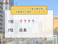 ナンバープレートで地元愛を感じる「中国地方の地名」ランキング！ 2位「広島」を大差で抑えた1位は？