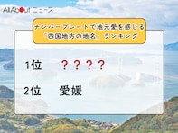 ナンバープレートで地元愛を感じる「四国地方の地名」ランキング！ 2位「愛媛」を抑えた1位は？