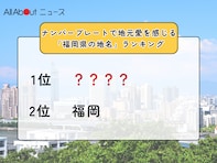 ナンバープレートで地元愛を感じる「福岡県の地名」ランキング！ 2位「福岡」を僅差で抑えた1位は？