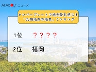 ナンバープレートで地元愛を感じる「九州地方の地名」ランキング！ 2位「福岡」、1位は？