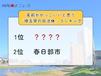 名前がかっこいいと思う「埼玉県の自治体」ランキング！ 2位「春日部市」を抑えた1位は？【2025年調査】