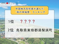 【2025年版】中国地方在住者が選んだ「街の幸福度（自治体）」ランキング！ 2位「鳥取県東伯郡湯梨浜町」、1位は？