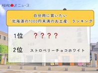 自分用に買いたい「北海道の1000円未満のお土産」ランキング！ 2位「ストロベリーチョコホワイト」、1位は？