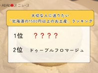 大切な人に送りたい「北海道の1500円以上のお土産」ランキング！ 2位「ドゥーブルフロマージュ」、1位は？