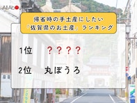 帰省時の手土産にしたい「佐賀県のお土産」ランキング！ 2位「丸ぼうろ」を抑えた1位は？【2025年調査】