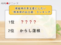 帰省時の手土産にしたい「熊本県のお土産」ランキング！ 2位「からし蓮根」を抑えた1位は？【2025年調査】