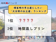 帰省時の手土産にしたい「大分県のお土産」ランキング！ 2位「地獄蒸しプリン」を抑えた1位は？【2025年調査】