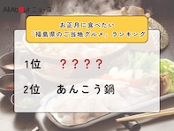 お正月に食べたい「福島県のご当地グルメ」ランキング！ 2位「あんこう鍋」を抑えた1位は？【2025年調査】