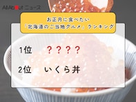 お正月に食べたい「北海道のご当地グルメ」ランキング！ 2位「いくら丼」を抑えた1位は？【2025年調査】