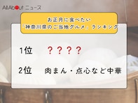 お正月に食べたい「神奈川県のご当地グルメ」ランキング！ 2位「肉まん・点心など中華」を抑えた1位は？【2025年調査】