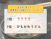 お正月に食べたい「群馬県のご当地グルメ」ランキング！ 2位「ひもかわうどん」を抑えた1位は？【2025年調査】