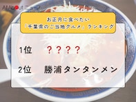 お正月に食べたい「千葉県のご当地グルメ」ランキング！ 2位「勝浦タンタンメン」を抑えた1位は？【2025年調査】