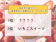 お正月に食べたい「栃木県のご当地グルメ」ランキング！ 2位「いちごスイーツ」を抑えた1位は？【2025年調査】