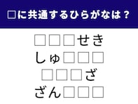 【ひらがなクイズ】解けると気持ちよい！ 共通する3文字は何？ 仕事で使う言葉や人気の食べ物も