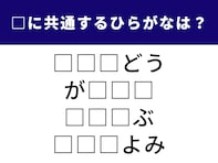 【ひらがなクイズ】共通する3文字のひらがなは？ 何かを飾るときに使うあの道具も？ 1分以内で挑戦しよう！
