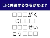 【ひらがなクイズ】頭の柔らかさが試される！ 共通する3文字で4つの言葉を完成させよう