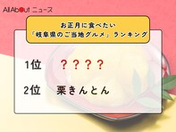 お正月に食べたい「岐阜県のご当地グルメ」ランキング！ 2位「栗きんとん」を抑えた1位は？【2025年調査】