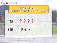 お正月に食べたい「山梨県のご当地グルメ」ランキング！ 2位「ワイン」を抑えた1位は？【2025年調査】