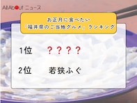 お正月に食べたい「福井県のご当地グルメ」ランキング！ 2位「若狭ふぐ」を抑えた1位は？【2025年調査】