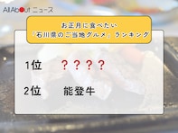 お正月に食べたい「石川県のご当地グルメ」ランキング！ 2位「能登牛」を抑えた1位は？【2025年調査】