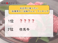 お正月に食べたい「兵庫県のご当地グルメ」ランキング！ 2位「但馬牛」を抑えた1位は？【2025年調査】