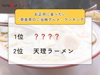 お正月に食べたい「奈良県のご当地グルメ」ランキング！ 2位「天理ラーメン」を抑えた1位は？【2025年調査】
