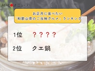 お正月に食べたい「和歌山県のご当地グルメ」ランキング！ 2位「クエ鍋」を抑えた1位は？【2025年調査】