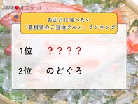 お正月に食べたい「島根県のご当地グルメ」ランキング！ 2位「のどぐろ」を抑えた1位は？【2025年調査】